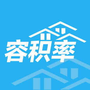 容积率是决定居住品质的重要因素