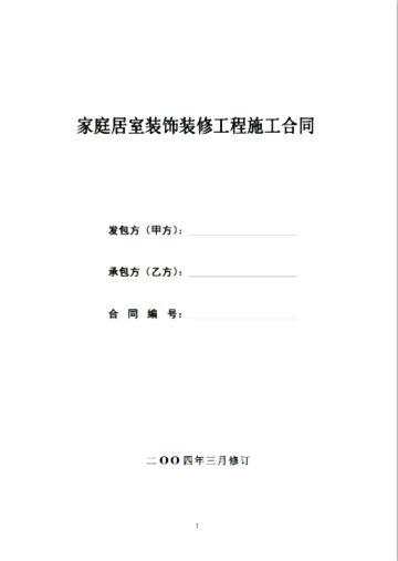 xx市家庭居室装饰装修工程施工合同协议条款合同编号:______发包人