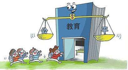关于教育公平问题的分析