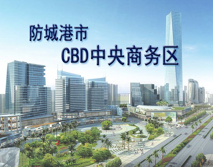 防城港市cbd中央商务区