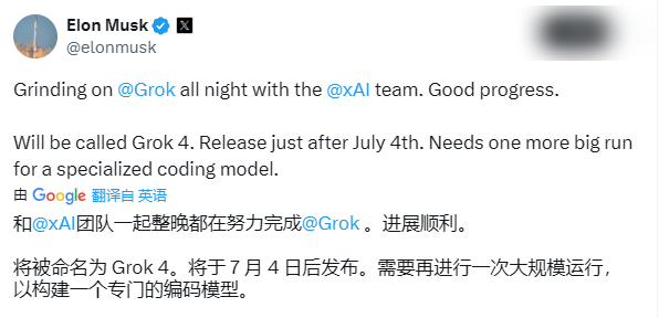 马斯克：Grok 4进展顺利，预计7月4日后发布并将启动专门编程模型训练