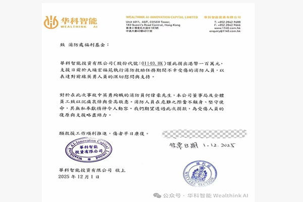 Joining hands and overcoming difficulties together – Huake Intelligent Investment donated HK$1 million to support the rescue heroes of the Tai Po Hung Fook Court fire.