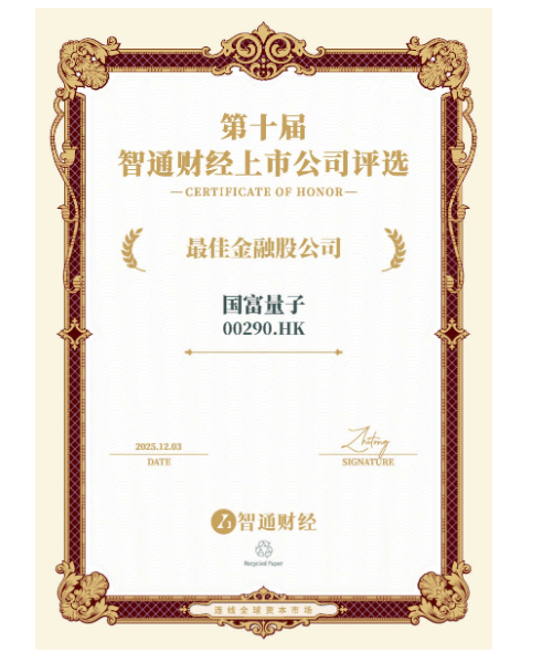 国富量子(00290)荣获 “最佳金融股公司” 奖，彰显金融业稳健基石与价值回报能力