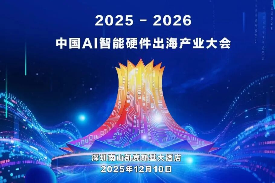 量子安全护航AI出海!2025-2026中国AI智能硬件出海产业大会完美落幕