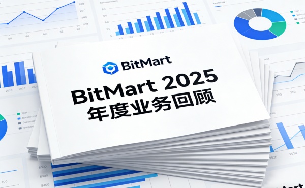 BitMart 2025：产品矩阵持续扩展，多业务线稳健增长