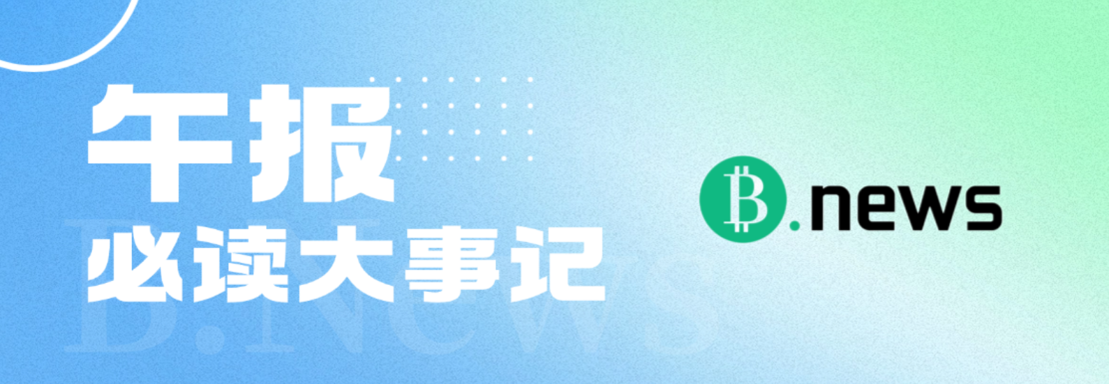 午市洞察：冬季风暴席卷美国大陆，比特币矿企运营受限导致产量大幅下滑