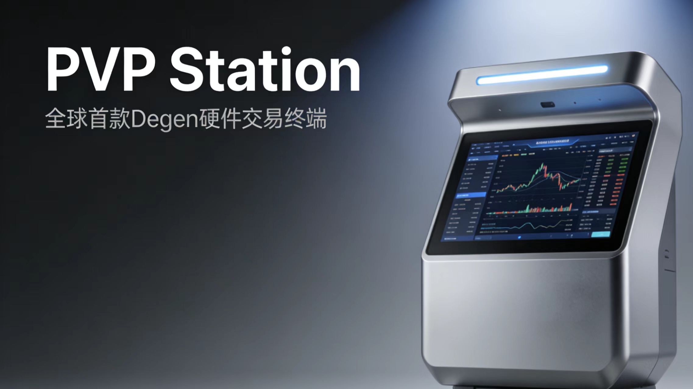 PVP AI推全球首款Degen硬件交易终端