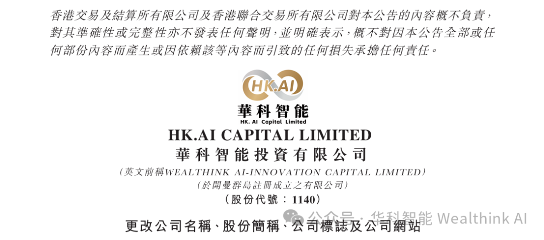 品牌焕新 战略启航｜华科智能投资正式更名为“HK.AI Capital Limited'”