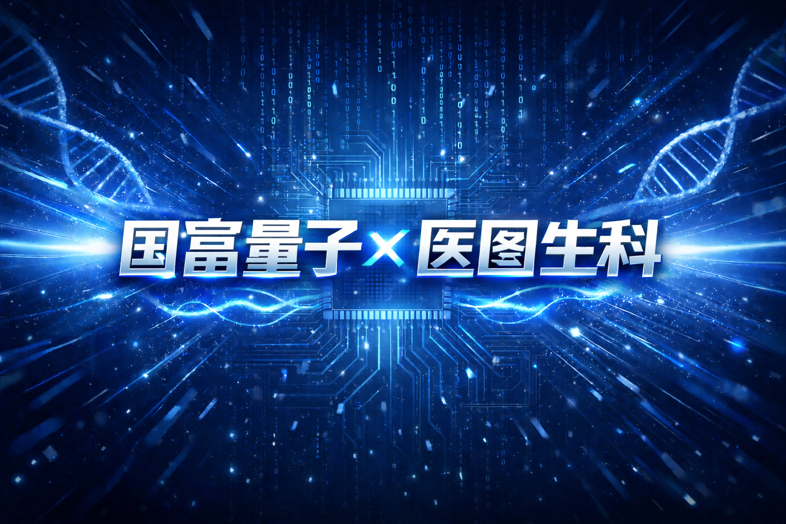 国富量子与医图生科签署框架协议拟开展战略合作