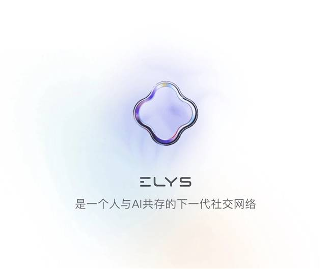Elys刷屏 AI分身把社交“跑在你前面”