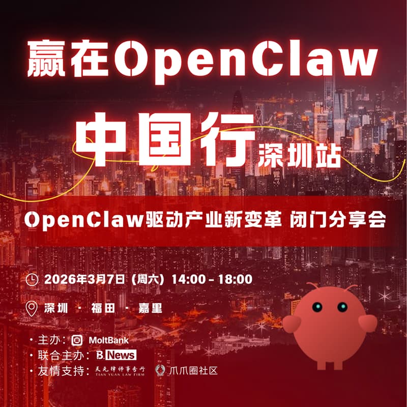 赢在OpenClaw 深圳站 3月7日登陆福田嘉里