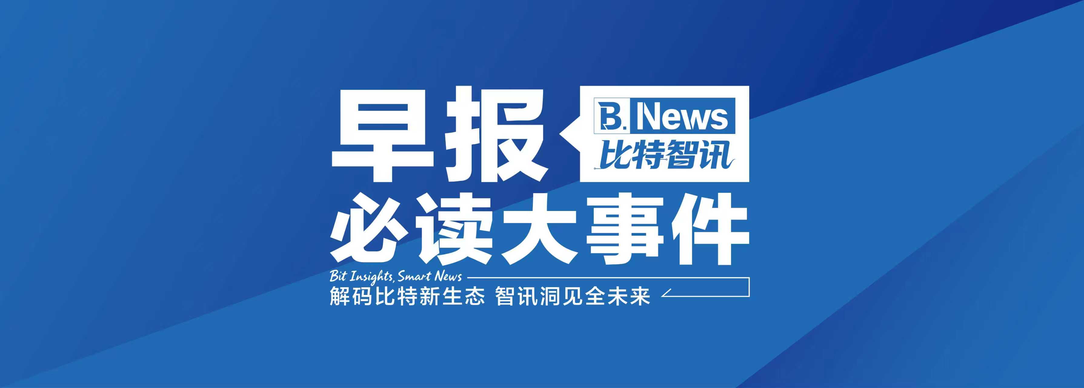 晨间速递|全球日均Token消耗量增长近300倍