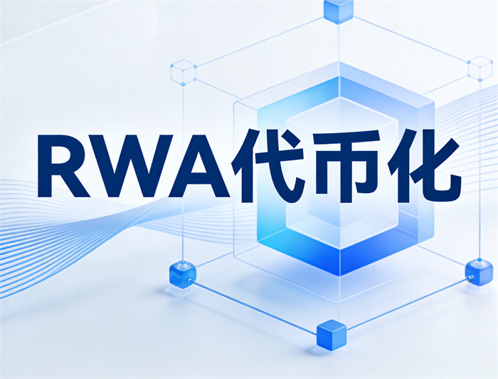 RWA tokenization: Trillion level financial new blue ocean officially launched