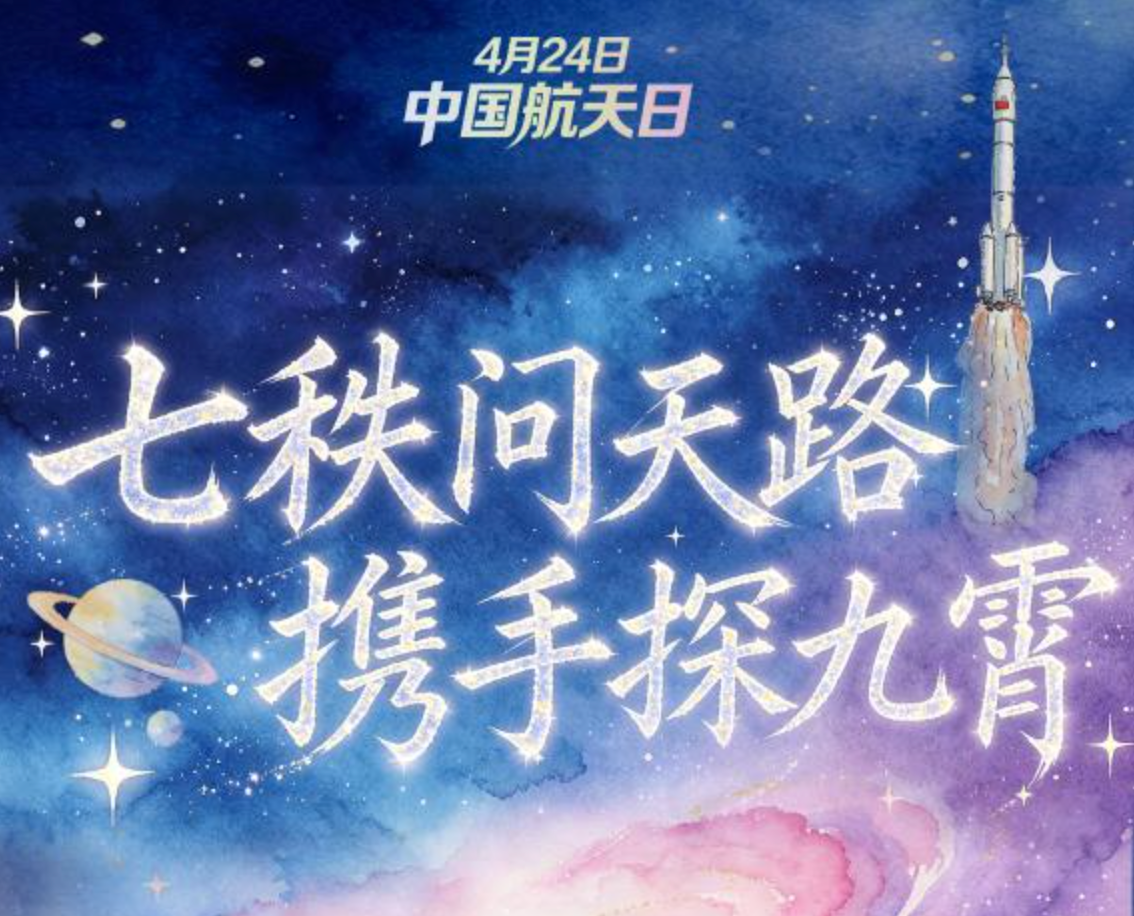 第11个中国航天日：嫦娥七号下半年出征，航天强国首入“十五五”规划