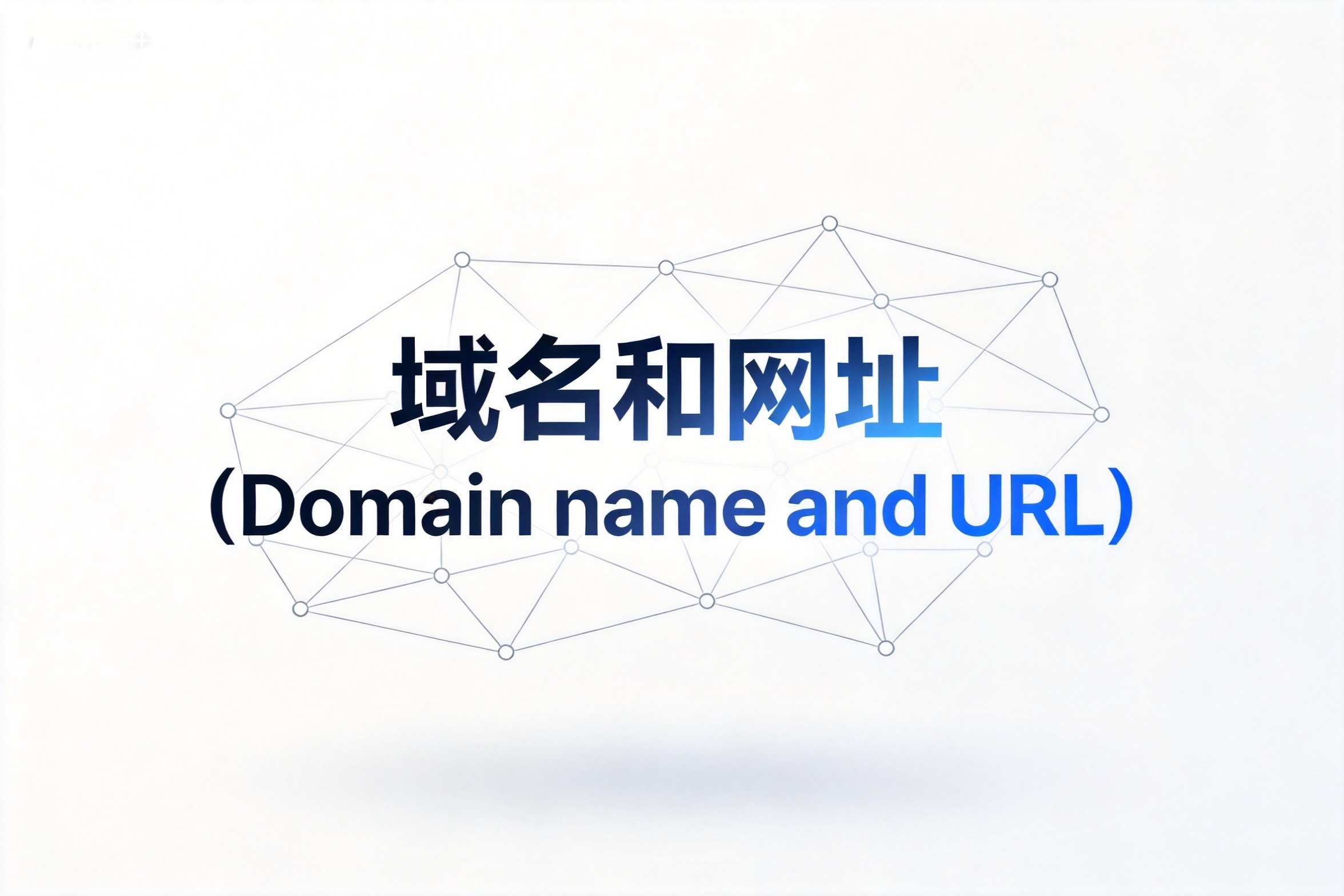 What's the difference between a domain name and a website address? Many people confuse these two concepts; let me explain them in one minute.