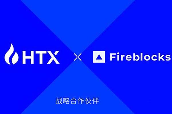火币HTX正式完成Fireblocks Off-Exchange整合 持续提升机构客户交易体验