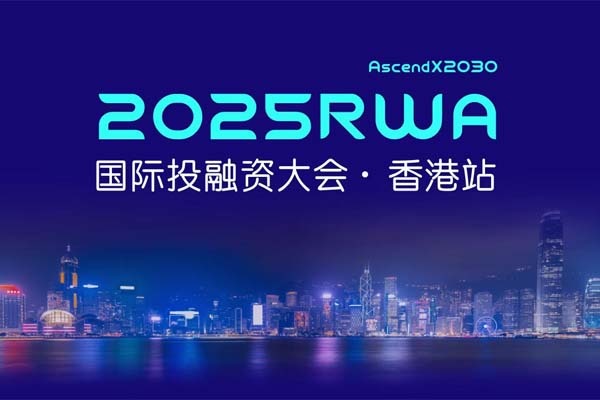 Is the RWA asset boom coming? 2025 RWA International Investment and Financing Conference was grandly held in Hong Kong today