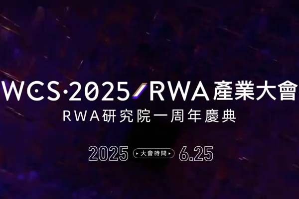 WCS 2025RWA Industry Conference: The world's first top summit focusing on the digitization of real-world assets