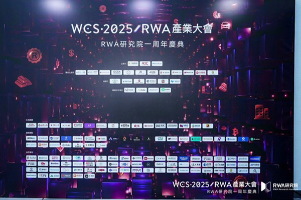 Thousands of people attended the grand event at HKUST, and the WCS 2025 RWA Industry Conference set off a digital asset 