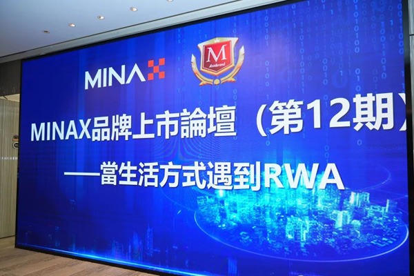 The 12th MINAX Brand Listing Forum was successfully held, and the RWA path of cultural tourism and real estate attracted industry attention