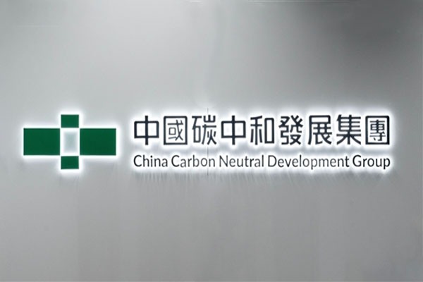 China Carbon Neutrality (01372.HK) completes carbon stablecoin technology testing to promote global carbon credit tokenization
