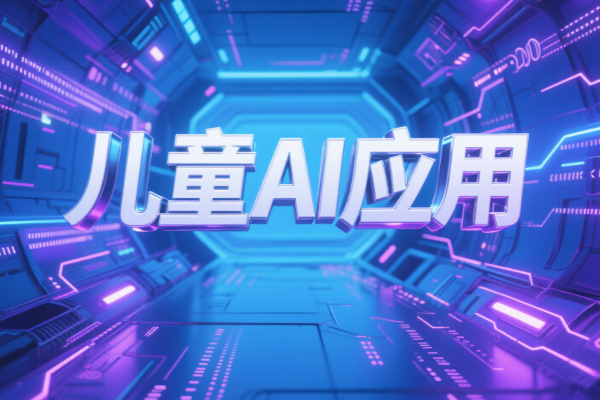 马斯克新创意!儿童AI应用“Baby Grok”即将上线