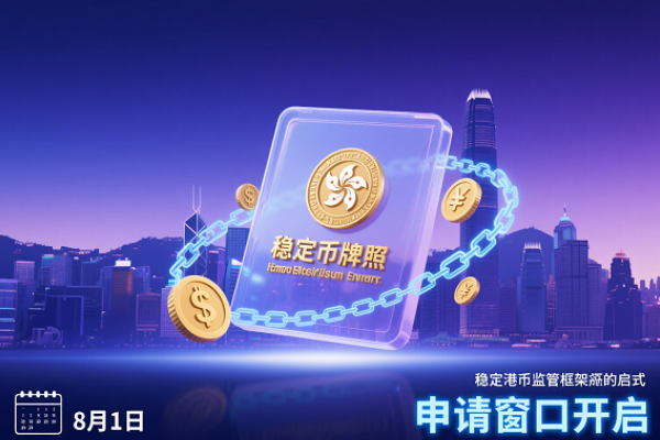 On August 1, the application window for Hong Kong's stablecoin license opened