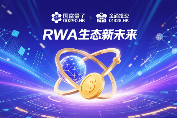 Guofu Quantum (00290.HK) and Jinyong Investment (01328.HK) have reached a strategic partnership to jointly develop a new future for the RWA ecosystem.