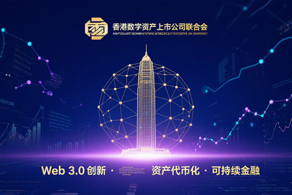 The Hong Kong Digital Asset Listed Companies Association was officially established. Mr. Chan Ho-lim, Deputy Secretary for Financial Services and the Treasury of Hong Kong, officiated the ceremony and delivered a speech.