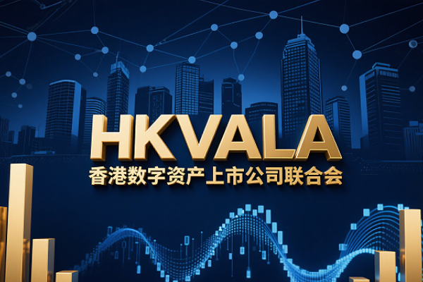 The Hong Kong Digital Asset Listed Companies Association (HKVALA) was officially established in Central, Hong Kong.