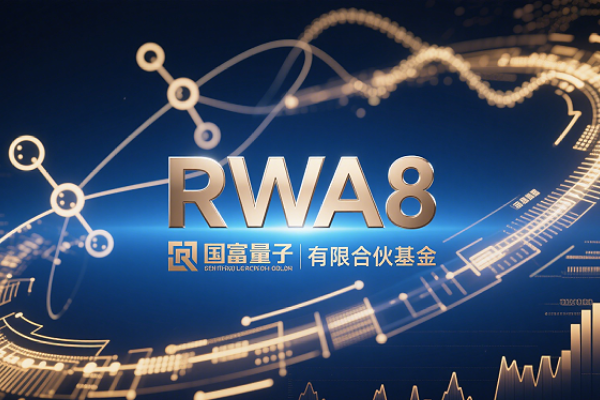 Guofu Quantum establishes RWA8 Limited Partnership Fund! Continues to deepen its 