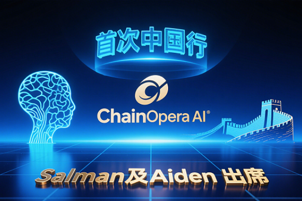 ChainOpera AI宣布开启首次中国行，知名学者兼联合创始人Salman及Aiden将出席