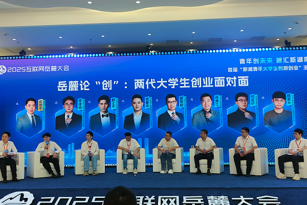 2025 Internet Yuelu Conference opens in Changsha