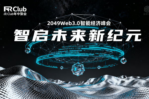 RClub Mid-Year Party is Here! 2049 Web3.0 Smart Economy Summit - Intelligently Embarking on a New Era of the Future