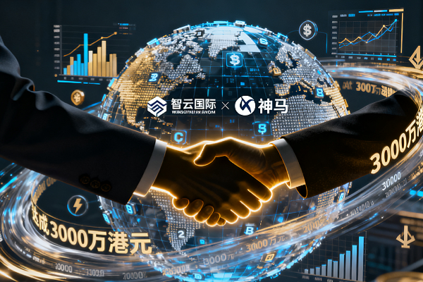 Zhiyun International and Shenma have reached a HK$30 million computing power cooperation agreement to accelerate the dynamic accumulation of Bitcoin flywheel layout.