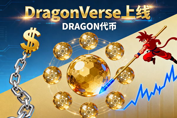 DragonVerse, the blockchain IP of the national animation IP Dragon Ball, is officially launched.