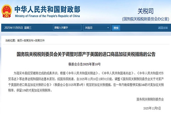 国务院关税税则委员会：一年内暂停实施24%的对美加征关税，保留10%