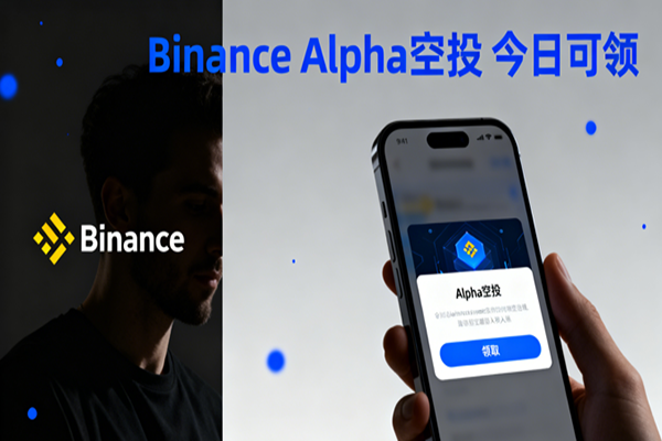 Binance Alpha will open its airdrop today at 16:00, with a minimum score of 252 points required to claim.