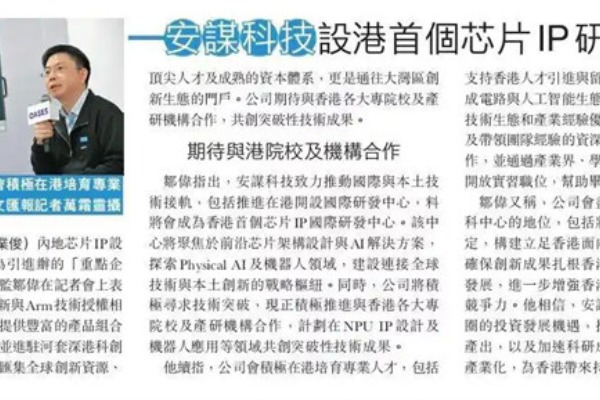 AI+semiconductor dual wheel drive, AnMou Technology settles in Hong Kong to build a global chip IP innovation hub