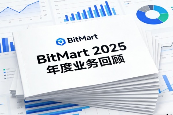 BitMart 2025：产品矩阵持续扩展，多业务线稳健增长