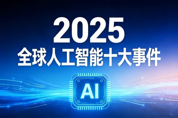 2025全球人工智能十大事件：突破边界与商业赋能