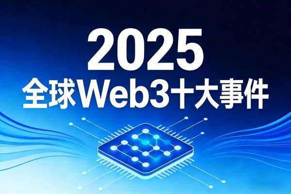 2025全球Web3十大事件：合规重塑与生态进阶