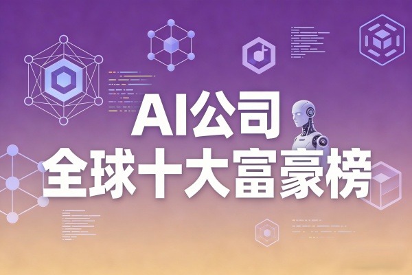AI科技公司十大富豪榜：财富版图与行业趋势