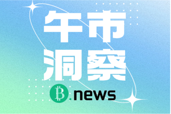 午市洞察：冬季风暴席卷美国大陆，比特币矿企运营受限导致产量大幅下滑