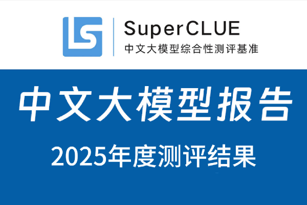 SuperCLUE年榜出炉：海外闭源领跑，国产在单项任务“抢第一”