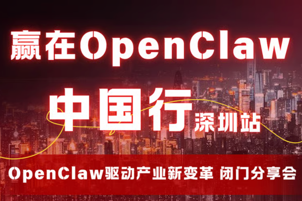 赢在OpenClaw 深圳站 3月7日登陆福田嘉里