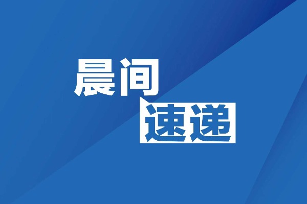 晨间速递|全球日均Token消耗量增长近300倍