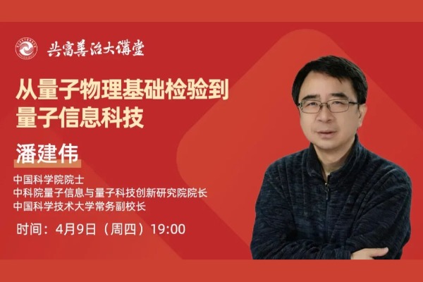 潘建伟为浙江全省干部讲量子科技，20余万人同上“未来产业”课
