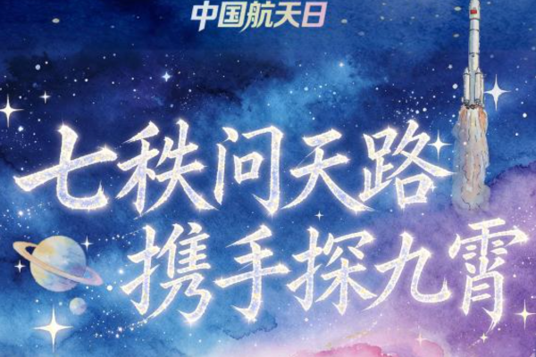 第11个中国航天日：嫦娥七号下半年出征，航天强国首入“十五五”规划