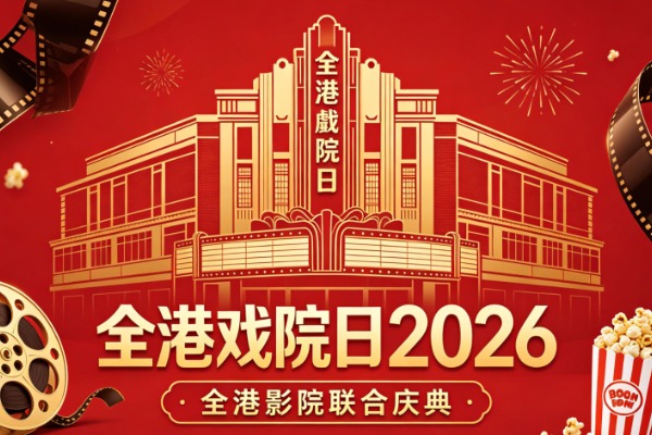 Hong Kong Cinema Day 2026: 21000 attendees enter, with attendance reaching a record high in history